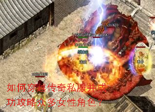 如何穿越传奇私服并成功攻略众多女性角色? 如何穿越传奇私服并成功攻略众多女性角色?