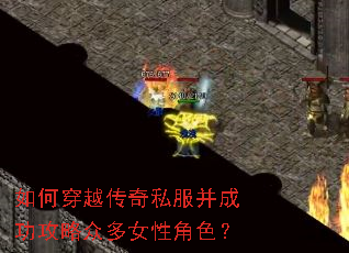 如何穿越传奇私服并成功攻略众多女性角色? 如何穿越传奇私服并成功攻略众多女性角色?