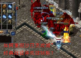 如何重现沙巴克攻城”经典战役并高效制胜? 如何重现沙巴克攻城”经典战役并高效制胜?