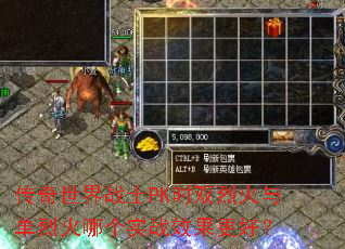 传奇世界战士PK时双烈火与单烈火哪个实战效果更好? 传奇世界战士PK时双烈火与单烈火哪个实战效果更好?