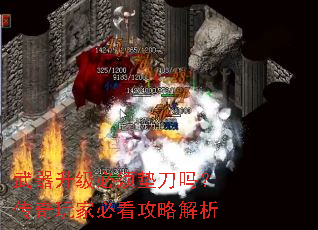 武器升级必须垫刀吗?传奇玩家必看攻略解析 武器升级必须垫刀吗?传奇玩家必看攻略解析