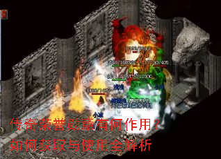 传奇荣誉勋章有何作用?如何获取与使用全解析 传奇荣誉勋章有何作用?如何获取与使用全解析