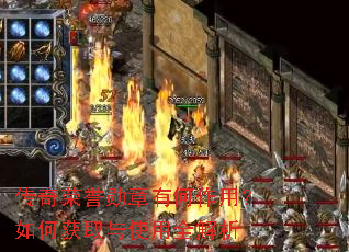 传奇荣誉勋章有何作用?如何获取与使用全解析 传奇荣誉勋章有何作用?如何获取与使用全解析