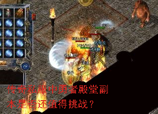 传奇私服中勇者殿堂副本是否还值得挑战? 传奇私服中勇者殿堂副本是否还值得挑战?