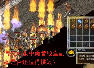 传奇私服中勇者殿堂副本是否还值得挑战? 传奇私服中勇者殿堂副本是否还值得挑战?