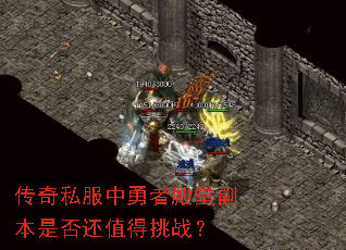 传奇私服中勇者殿堂副本是否还值得挑战? 传奇私服中勇者殿堂副本是否还值得挑战?