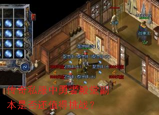 传奇私服中勇者殿堂副本是否还值得挑战? 传奇私服中勇者殿堂副本是否还值得挑战?