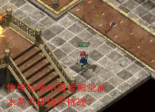 传奇私服中勇者殿堂副本是否还值得挑战? 传奇私服中勇者殿堂副本是否还值得挑战?