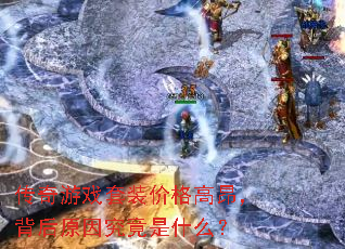 传奇游戏套装价格高昂,背后原因究竟是什么? 传奇游戏套装价格高昂,背后原因究竟是什么?