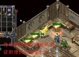 传奇游戏套装价格高昂,背后原因究竟是什么? 传奇游戏套装价格高昂,背后原因究竟是什么?