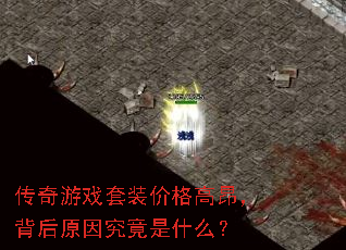传奇游戏套装价格高昂,背后原因究竟是什么? 传奇游戏套装价格高昂,背后原因究竟是什么?