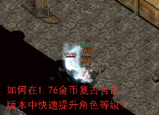 如何在1.76金币复古合击版本中快速提升角色等级? 如何在1.76金币复古合击版本中快速提升角色等级?