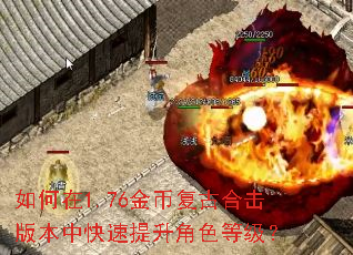 如何在1.76金币复古合击版本中快速提升角色等级? 如何在1.76金币复古合击版本中快速提升角色等级?