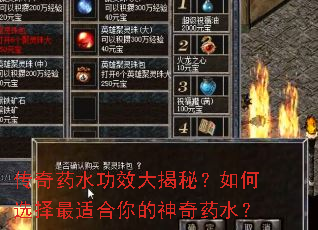 传奇药水功效大揭秘?如何选择最适合你的神奇药水? 传奇药水功效大揭秘?如何选择最适合你的神奇药水?