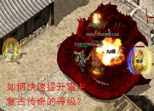 如何快速提升霸主复古传奇的等级? 如何快速提升霸主复古传奇的等级?