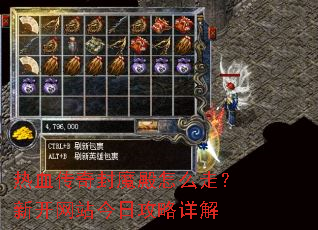 热血传奇封魔殿怎么走?新开网站今日攻略详解 热血传奇封魔殿怎么走?新开网站今日攻略详解