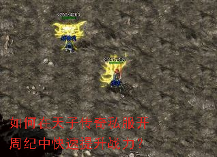 如何在天子传奇私服开周纪中快速提升战力? 如何在天子传奇私服开周纪中快速提升战力?