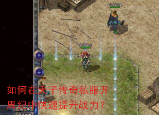 如何在天子传奇私服开周纪中快速提升战力? 如何在天子传奇私服开周纪中快速提升战力?