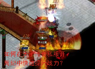 如何在天子传奇私服开周纪中快速提升战力? 如何在天子传奇私服开周纪中快速提升战力?