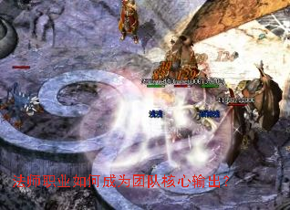 法师职业如何成为团队核心输出? 法师职业如何成为团队核心输出?