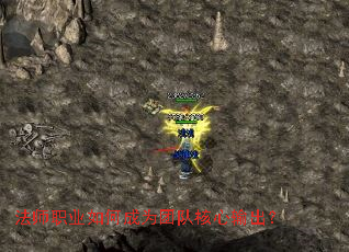 法师职业如何成为团队核心输出? 法师职业如何成为团队核心输出?