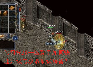 传奇私服一区新手如何快速升级与获取顶级装备? 传奇私服一区新手如何快速升级与获取顶级装备?