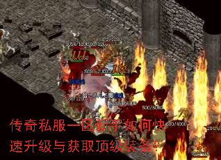 传奇私服一区新手如何快速升级与获取顶级装备? 传奇私服一区新手如何快速升级与获取顶级装备?