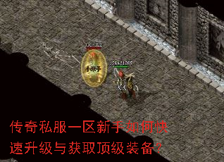 传奇私服一区新手如何快速升级与获取顶级装备? 传奇私服一区新手如何快速升级与获取顶级装备?