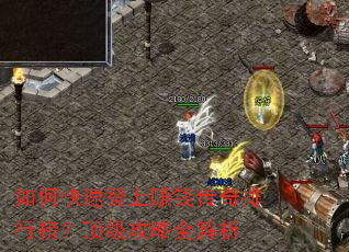 如何快速登上赚钱传奇排行榜?顶级攻略全解析 如何快速登上赚钱传奇排行榜?顶级攻略全解析
