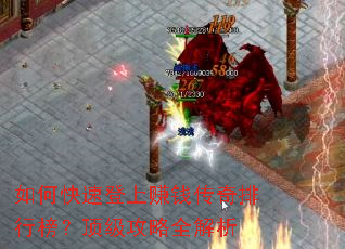 如何快速登上赚钱传奇排行榜?顶级攻略全解析 如何快速登上赚钱传奇排行榜?顶级攻略全解析
