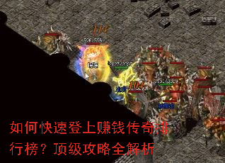 如何快速登上赚钱传奇排行榜?顶级攻略全解析 如何快速登上赚钱传奇排行榜?顶级攻略全解析