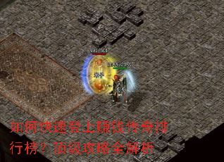 如何快速登上赚钱传奇排行榜?顶级攻略全解析 如何快速登上赚钱传奇排行榜?顶级攻略全解析