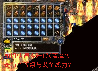 如何快速提升176蓝魔传奇角色等级与装备战力? 如何快速提升176蓝魔传奇角色等级与装备战力?