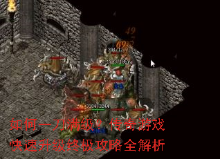 如何一刀满级?传奇游戏快速升级终极攻略全解析 如何一刀满级?传奇游戏快速升级终极攻略全解析