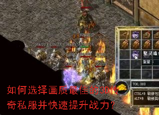 如何选择画质最佳的3D传奇私服并快速提升战力? 如何选择画质最佳的3D传奇私服并快速提升战力?