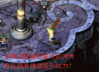 如何选择画质最佳的3D传奇私服并快速提升战力? 如何选择画质最佳的3D传奇私服并快速提升战力?