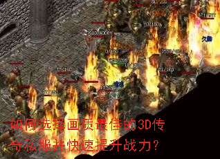 如何选择画质最佳的3D传奇私服并快速提升战力? 如何选择画质最佳的3D传奇私服并快速提升战力?