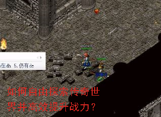 如何自由探索传奇世界并高效提升战力? 如何自由探索传奇世界并高效提升战力?