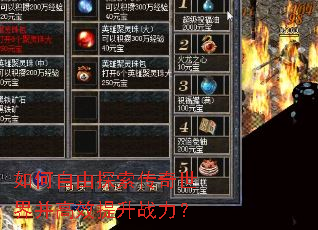 如何自由探索传奇世界并高效提升战力? 如何自由探索传奇世界并高效提升战力?