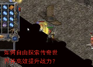 如何自由探索传奇世界并高效提升战力? 如何自由探索传奇世界并高效提升战力?