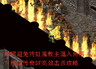 如何避免将虹魔教主逼入角落?热血传奇SF高效击杀攻略 如何避免将虹魔教主逼入角落?热血传奇SF高效击杀攻略