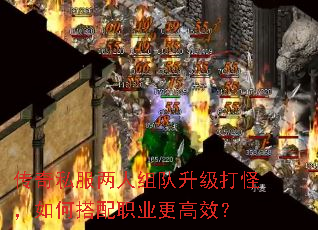 传奇私服两人组队升级打怪,如何搭配职业更高效? 传奇私服两人组队升级打怪,如何搭配职业更高效?