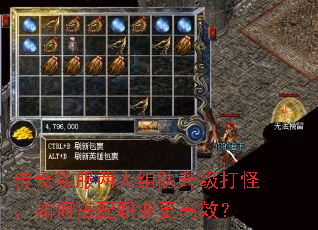传奇私服两人组队升级打怪,如何搭配职业更高效? 传奇私服两人组队升级打怪,如何搭配职业更高效?