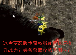 冰雪变态版传奇私服如何快速提升战力?装备获取攻略有哪些? 冰雪变态版传奇私服如何快速提升战力?装备获取攻略有哪些?