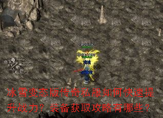 冰雪变态版传奇私服如何快速提升战力?装备获取攻略有哪些? 冰雪变态版传奇私服如何快速提升战力?装备获取攻略有哪些?