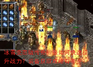 冰雪变态版传奇私服如何快速提升战力?装备获取攻略有哪些? 冰雪变态版传奇私服如何快速提升战力?装备获取攻略有哪些?