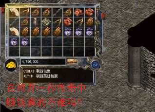 在刚开一秒传奇中赚钱真的不难吗? 在刚开一秒传奇中赚钱真的不难吗?