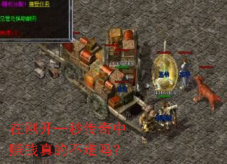 在刚开一秒传奇中赚钱真的不难吗? 在刚开一秒传奇中赚钱真的不难吗?