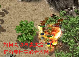 如何高效刷魔魔窟?传奇微变玩家必看攻略 如何高效刷魔魔窟?传奇微变玩家必看攻略