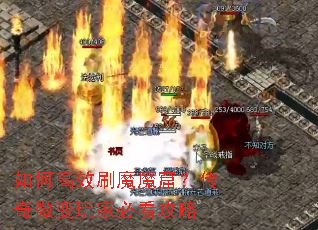 如何高效刷魔魔窟?传奇微变玩家必看攻略 如何高效刷魔魔窟?传奇微变玩家必看攻略